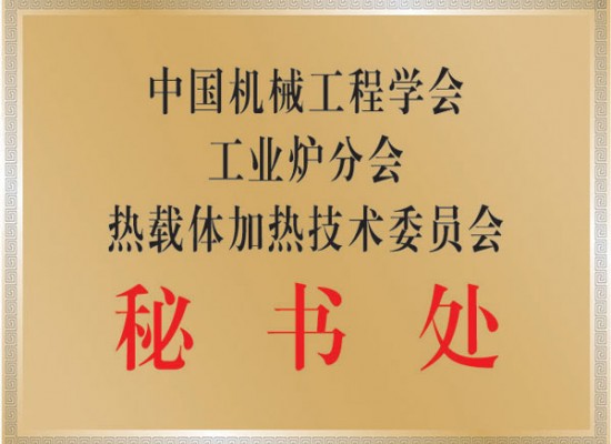 中國熱載體加熱技術委員會秘書