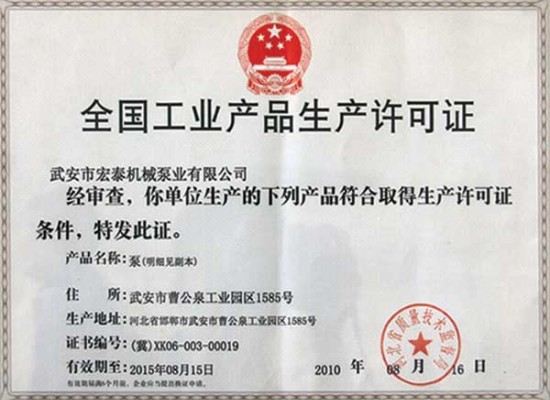 全國工業產品生產許可證
